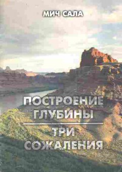 Книга Сала М. Построение глубина Три сожаления, 11-3298, Баград.рф